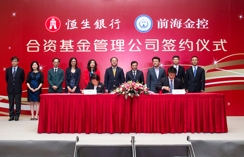 恒生前海合資基金管理公司簽約儀式 2015年7月24日