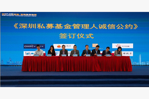 深圳私募基金管理人誠信公約簽訂儀式 2017年4月6日