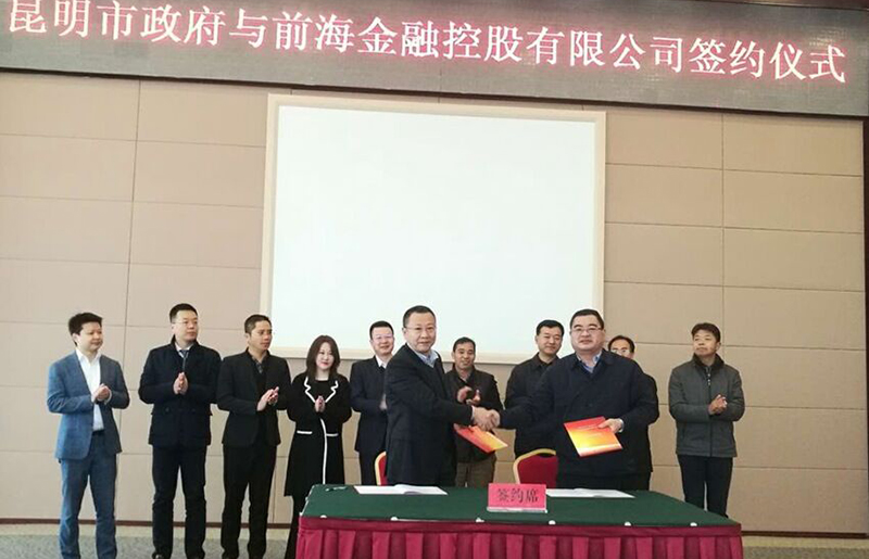 前海金控與昆明市人民政府簽訂合作備忘錄 2017年12月28日